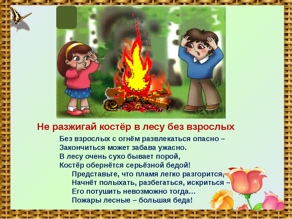 Разводить костер в лесу запрещено. Безопасное обращение с огнем. Нельзя разжигать костер. Безопасность в лесу для дошкольников. Пожарная безопасность на природе для детей.