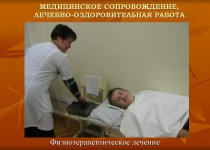 Медицинское сопровождение